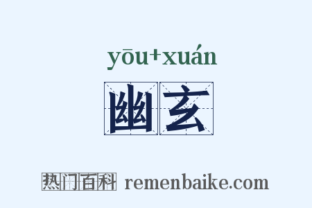 幽玄是什么意思的图片